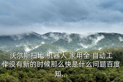 家用自動機器人,拖地機器人或因電池保養(yǎng)不當(dāng)導(dǎo)致電池沒充電