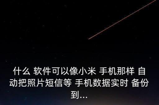 手機(jī)自動(dòng)云端備份軟件,下載app下載手機(jī)備份在云端中的照片