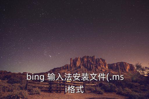 bing輸入法自動(dòng)更新,怎么用bing輸入法搜索資料?