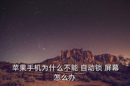  蘋果手機為什么不能 自動鎖 屏幕怎么辦