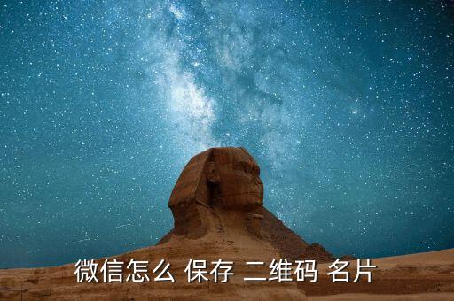 二維碼名片自動(dòng)保存在手機(jī),to手機(jī)怎么保存名片?