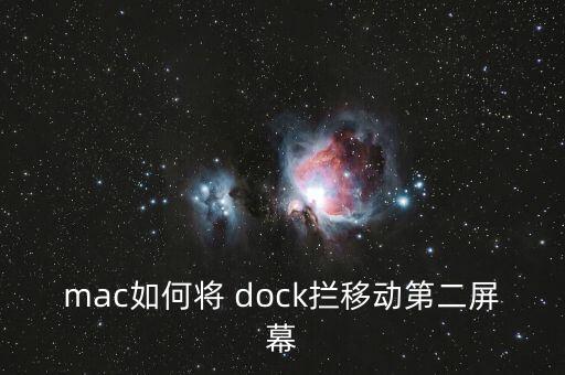 dock自動(dòng)隱藏,系統(tǒng)偏好設(shè)置默認(rèn)輸入框出現(xiàn)錯(cuò)誤信息