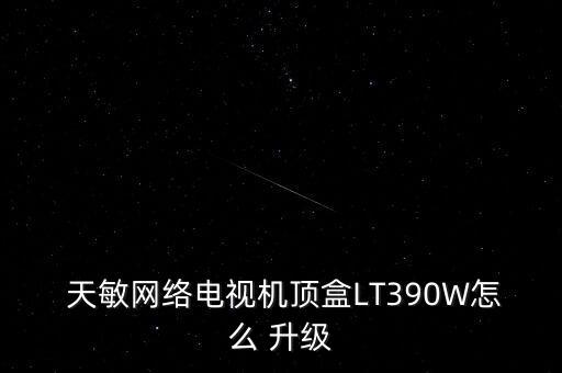 阻止天敏盒子自動升級,天敏互聯(lián)網(wǎng)電視機(jī)頂盒升級方法如下