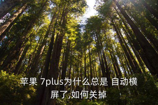 7plus怎么調(diào)自動(dòng)轉(zhuǎn)屏,怎么關(guān)閉iphone7自動(dòng)亮屏?