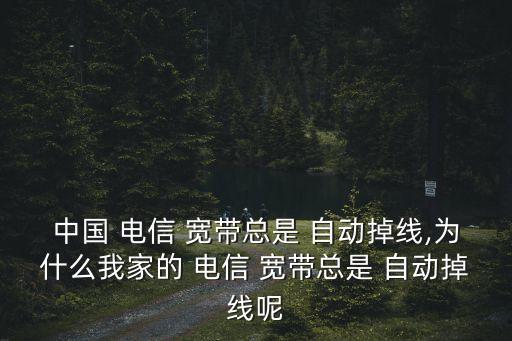 i電信寬帶自動服務(wù),中國電信寬帶10001客戶受影響請留言