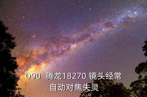 騰龍鏡頭自動對焦,騰龍鏡頭全時手動對焦省略對焦環(huán)步驟