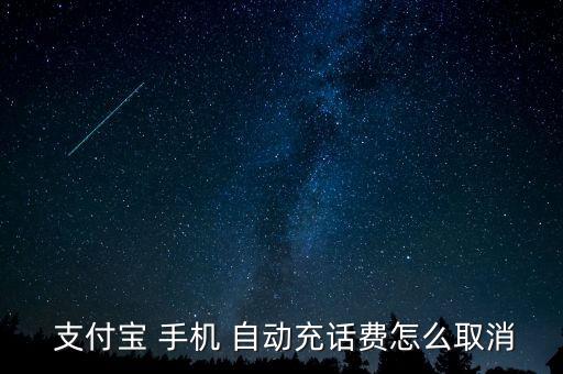 支付寶 手機(jī)自動(dòng)充值,包月-1充值話費(fèi)怎么操作?