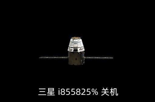  三星 i855825% 關(guān)機(jī)