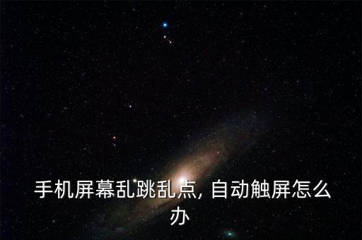手機(jī)自動(dòng)開屏怎么辦,手機(jī)屏幕怕高溫不要超過40度!