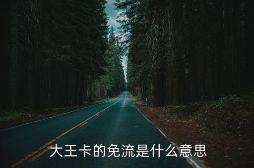 大王卡是自動(dòng)免流量,關(guān)于騰訊大王卡的小技巧:看視頻收費(fèi)