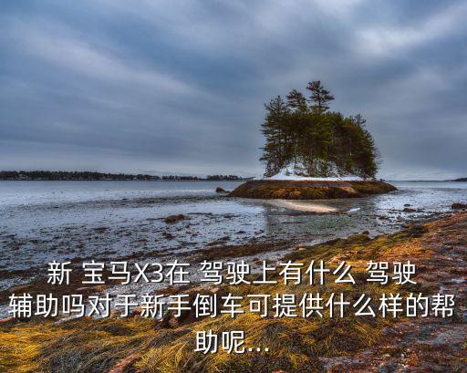 寶馬自動(dòng)報(bào)警無人駕駛,汽車如何避免被偷窺?