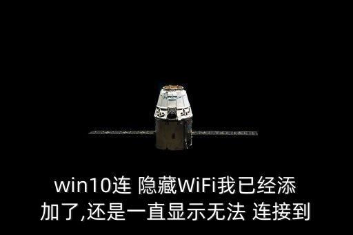 隱藏ssid自動連接不上,怎么連接到insi隱藏wifi?
