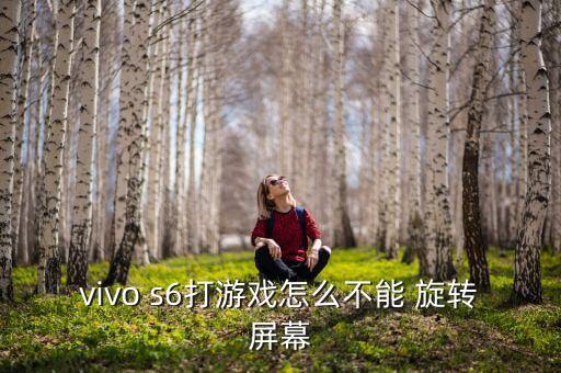 s6自動旋轉(zhuǎn)太慢,三星手機(jī)屏幕旋轉(zhuǎn)出現(xiàn)故障?可以這樣做!