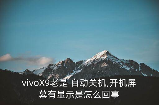 vivox9老是自動重啟,vivox9force怎么重啟?