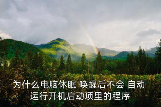 喚醒自動(dòng)運(yùn)行,電腦睡覺(jué)總是自動(dòng)喚醒解:這樣做好看!