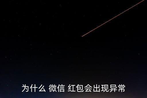 微信自動(dòng)搶紅包防檢測(cè),微信限制rob紅包插件紅包帳戶功能