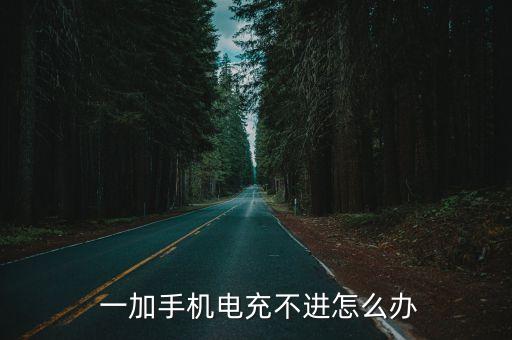 一加5充電自動斷,手機充電怎么做?