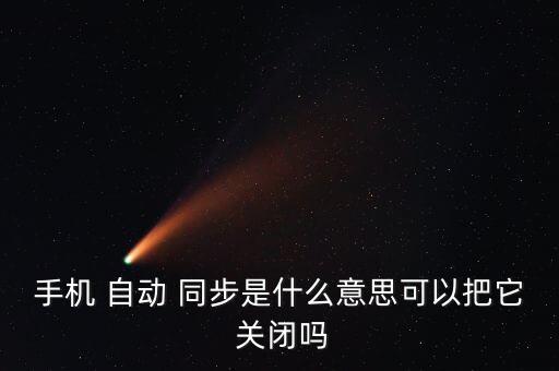 一加 關(guān)閉自動(dòng)同步,手機(jī)自動(dòng)同步data如何取消?