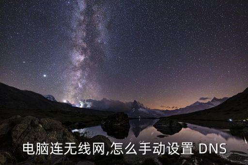 WIFI自動(dòng)配置DNS,手機(jī)wifidns怎么設(shè)置