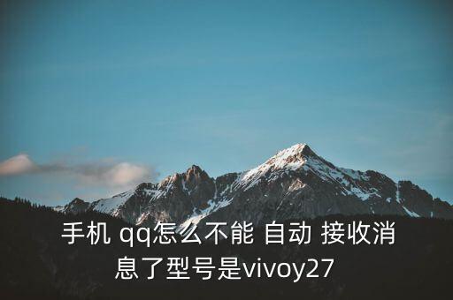 手機qq自動接收消息,如何退出和接收消息通知?