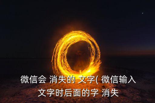微信看完文字自動(dòng)消失,為什么微信聊天記錄會(huì)自動(dòng)消失?