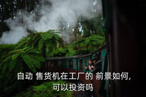 友寶自動售貨機(jī)前景,自動售貨機(jī)器消費(fèi)投訴常態(tài)化手段亟待規(guī)范