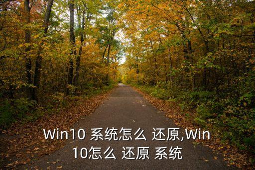 win10自動還原系統(tǒng),系統(tǒng)還原步驟如下4