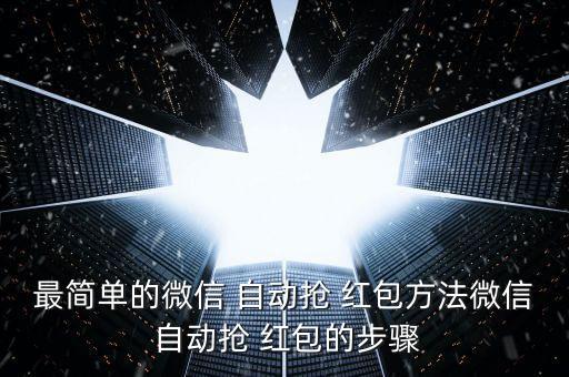 怎樣開微信自動(dòng)搶紅包,微信自動(dòng)rob紅包怎么做?