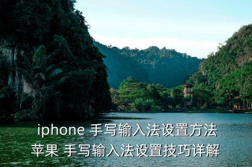 iphone 手寫輸入法設置方法蘋果 手寫輸入法設置技巧詳解