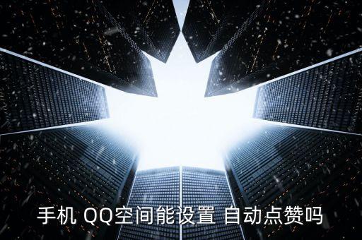 為什么QQ來新的動(dòng)態(tài)它會(huì)自動(dòng)贊,如何使用騰訊新功能?