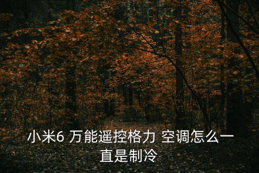  小米6 萬能遙控格力 空調(diào)怎么一直是制冷