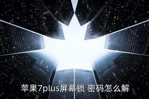  蘋果7plus屏幕鎖 密碼怎么解
