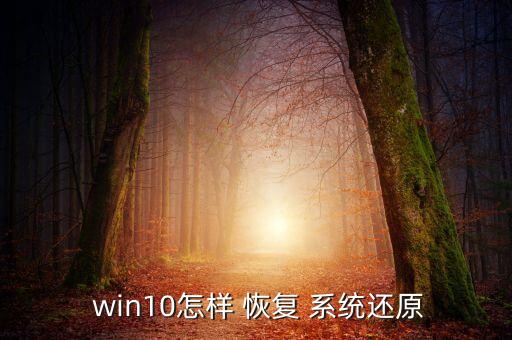 win10如何自動(dòng)恢復(fù)系統(tǒng),win10系統(tǒng)怎么修復(fù)?