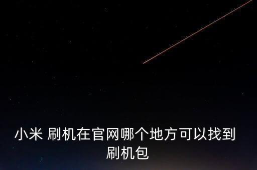 自動(dòng)刷機(jī)網(wǎng)站,小米手機(jī)刷機(jī)教程步驟