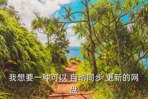 自動更新文件的云盤,如何在百度云盤分享文件?答案揭曉!