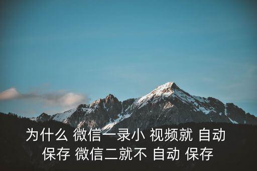 微信圖片視頻自動(dòng)保存嗎,微信肖視頻可點(diǎn)擊保存給自己
