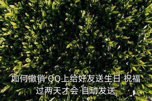 如何撤銷 QQ上給好友送生日 祝福過兩天才會 自動發(fā)送