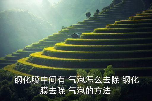 鋼化膜氣泡自動消掉了,屏幕邊緣有氣泡怎么辦?可以這樣做!
