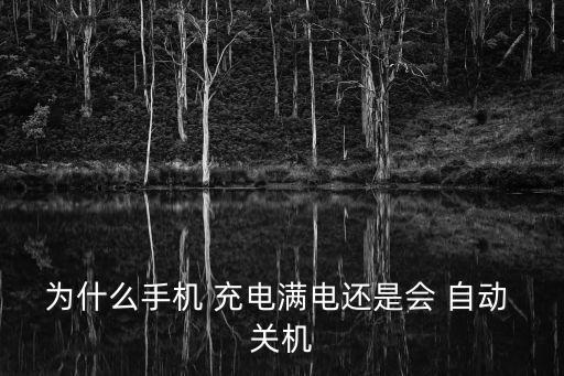 充電為什么會自動關(guān)機,手機充電if自動關(guān)機三大問題待解決