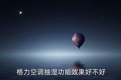  格力空調(diào)抽濕功能效果好不好