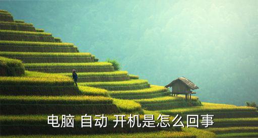  電腦 自動 開機是怎么回事