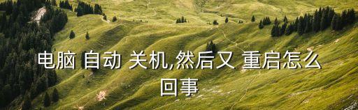 自動(dòng)關(guān)機(jī)重啟,手機(jī)莫名其妙關(guān)機(jī)怎么回事?