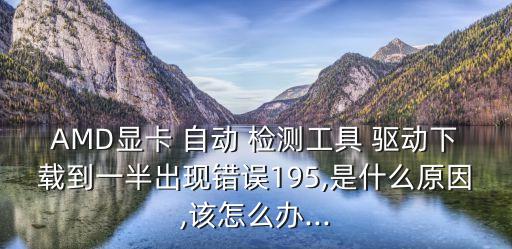 自動檢測驅動,系統(tǒng)出現(xiàn)病例如何恢復正常運作?