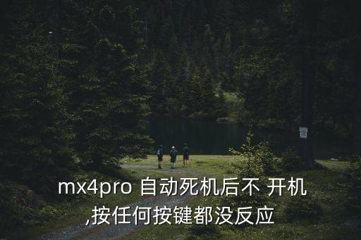 mx4pro自動(dòng)開機(jī),魅族mx4pro黑屏不能開機(jī)怎么辦?