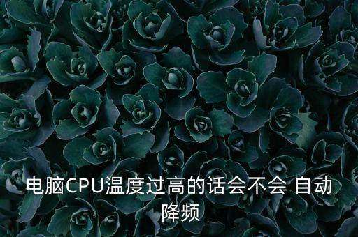 關(guān)閉高溫自動降頻,臺灣機溫度過高會自動降低電壓