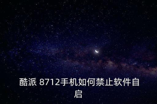 酷派8712自動(dòng)打開數(shù)據(jù),手機(jī)設(shè)置下拉菜單數(shù)據(jù)流量怎么做?