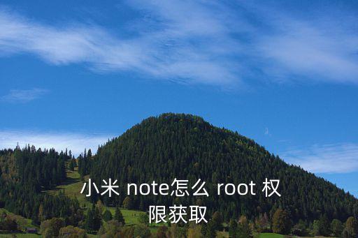 小米note自動(dòng)root權(quán)限,解鎖小米開(kāi)機(jī)鎖!步驟如下