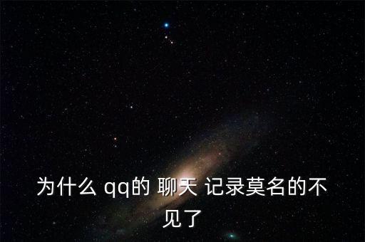 為什么 qq的 聊天 記錄莫名的不見了