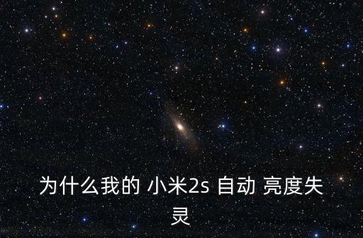小米mix自動(dòng)亮度不好用,小米手機(jī)如何調(diào)屏亮度?
