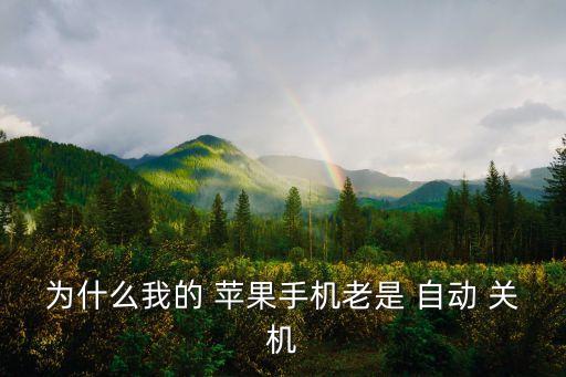 蘋果0下自動關(guān)機(jī),手機(jī)硬件無端自動關(guān)機(jī)如何解決?